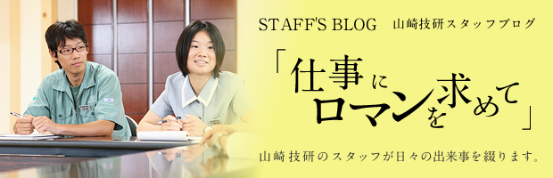 山崎技研　スタッフブログ