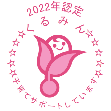 2022年認定 くるみん