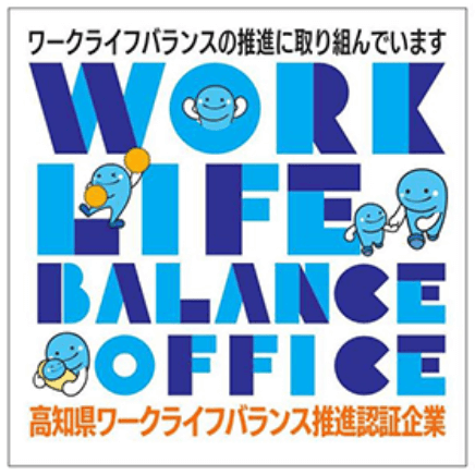 高知県ワークライフバランス推進認定企業