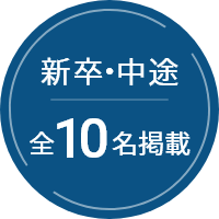 新卒・中途全10名掲載