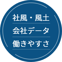 社風・風土 会社データ 働きやすさ