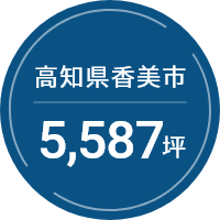 高知県香美市5,587坪