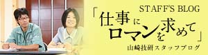 山崎技研スタッフブログ