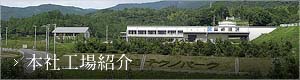 本社工場紹介