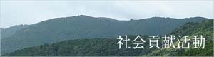社会貢献活動