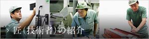 匠（技術者）の紹介