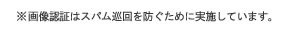 画像認証はスパム巡回を防ぐために実施しています。