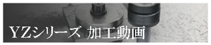 YZシリーズ 加工動画