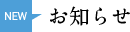 お知らせ