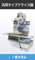 汎用タイプフライス盤