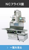 NCフライス盤