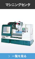 マシニングセンタ