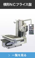 横形NCフライス盤
