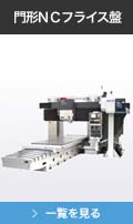 門形NCフライス盤