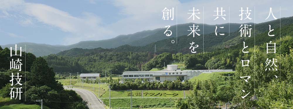 人と自然、技術とロマン。共に未来を創る 山崎技研