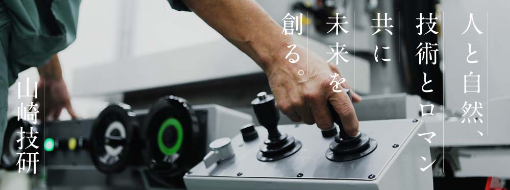 人と自然、技術とロマン。共に未来を創る 山崎技研