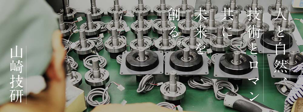人と自然、技術とロマン。共に未来を創る 山崎技研