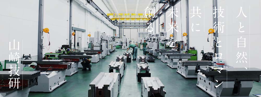 人と自然、技術とロマン。共に未来を創る 山崎技研