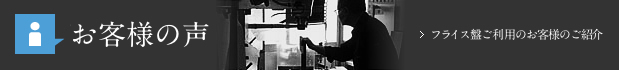 フライス晩ご利用のお客さまご紹介